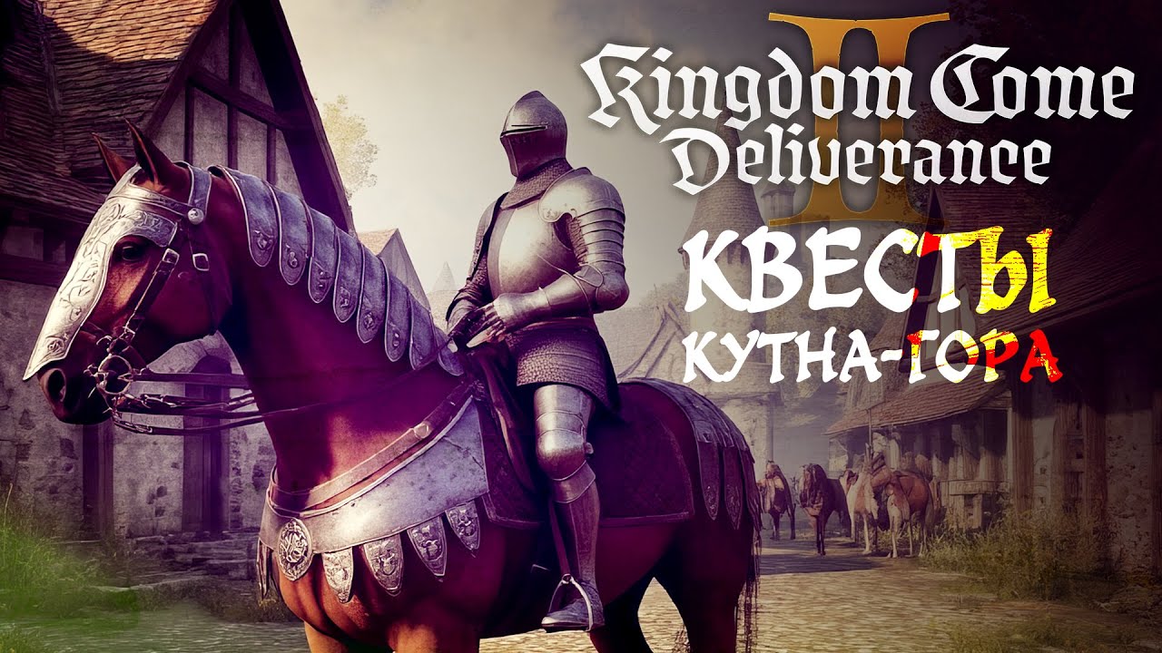 Kingdom Come: Deliverance II Квесты в Кутна-Гора 