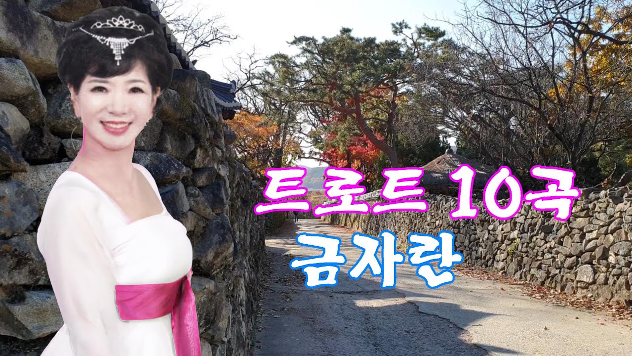가수 금자란 트로트 10곡 메들리