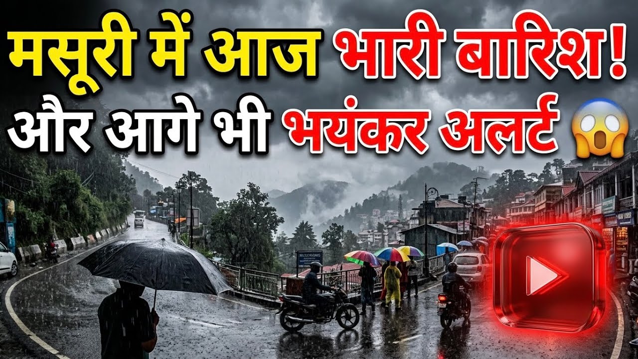 पहाड़ो की रानी मसूरी का ताज़ा लाइव अपडेट | Mussoorie Live Update | 20/07/2026| #mussoorie