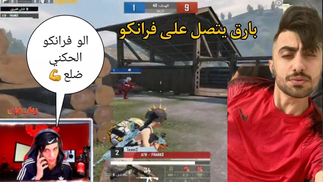 بارق يطلب فزعة فرانكو ضد لاعب طلعه إقصاء 😱😅 بارق يتصل على فرانكو
