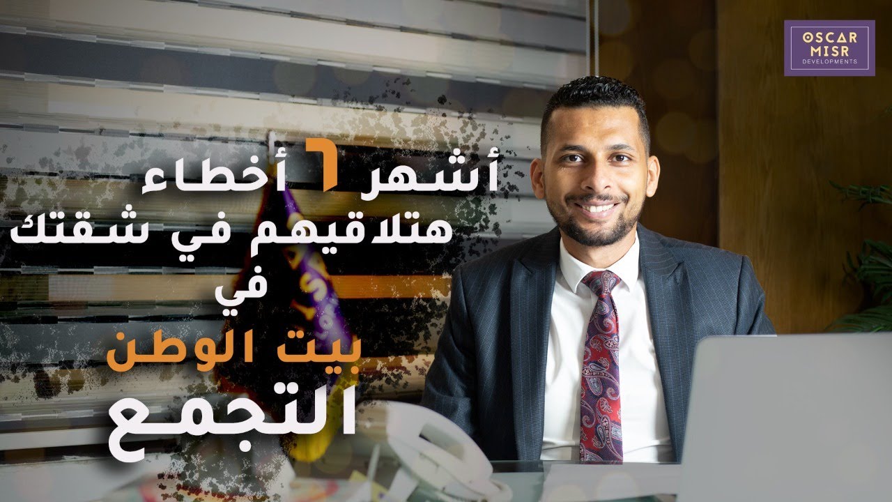 أهم ٦ اخطاء في التصميم الداخلي لشقتك في بيت الوطن التجمع (2024)