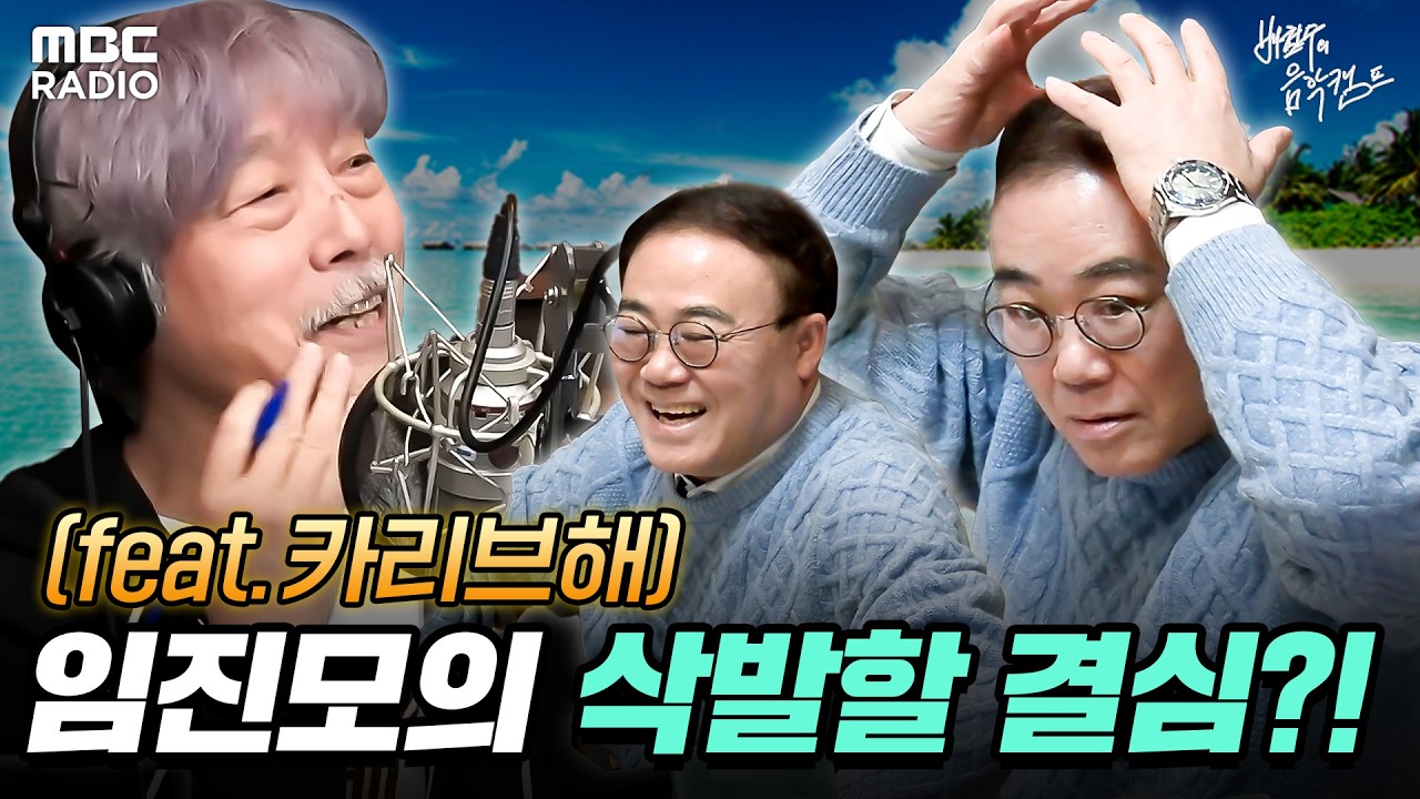 [하이라이트] 카리브해가 낳은 명곡 TOP2 | #MBCRADIO #배철수의음악캠프 #임진모 #스쿨오브락 | MBC 260219 방송