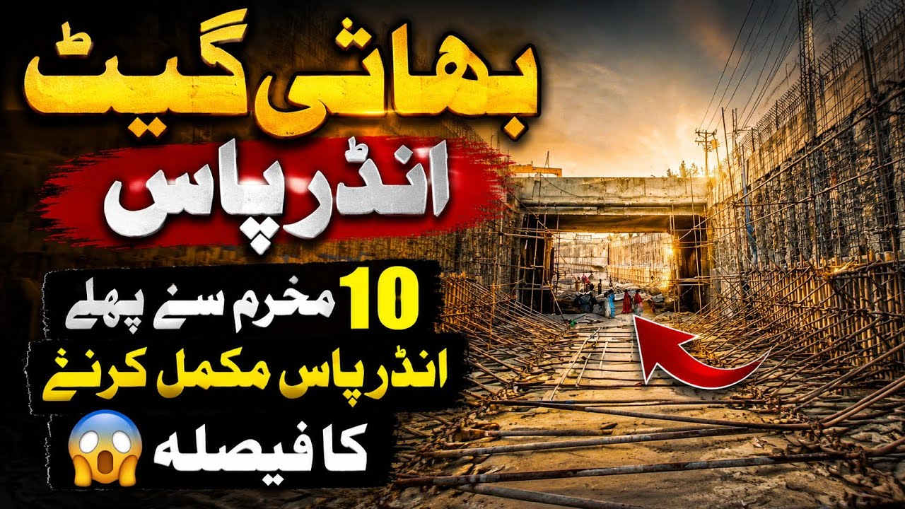 Lahore Mega Project: Bhati Chowk New Underpass | Data Darbar Underpass New Date Release #viral 