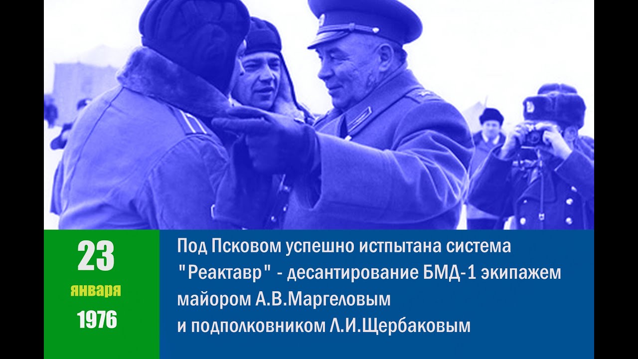 23 января 1976 года, десантирование БМД с экипажем, А.В.Маргелов, Л.И.Щербаков