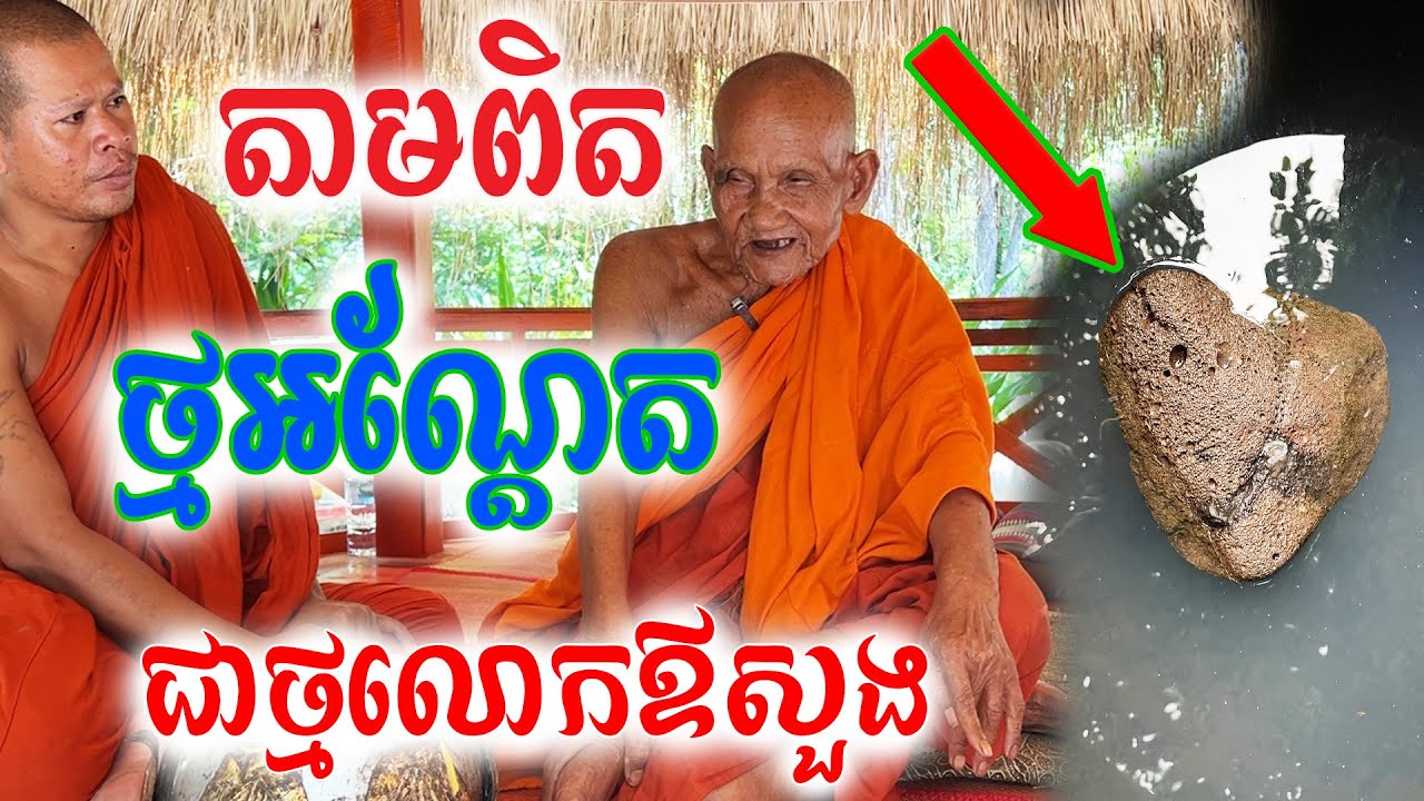 តាមពិតថ្មអណ្ដែតជារបស់លោកឪសួងដែលឲ្យលោកឪកែវសុផលដែលជាសិស្ស