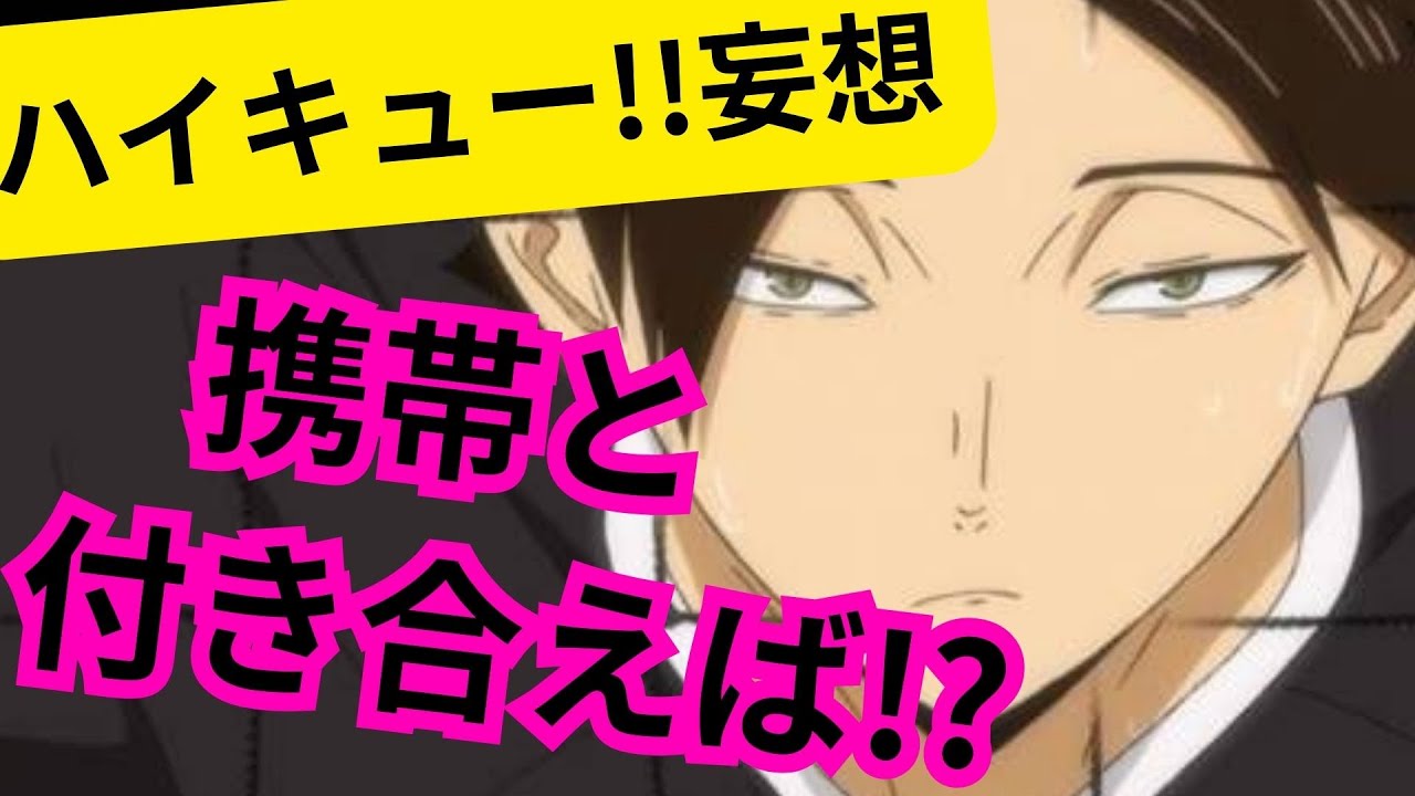 ハイキュー!!妄想★角名倫太郎・携帯と付き合えば！？