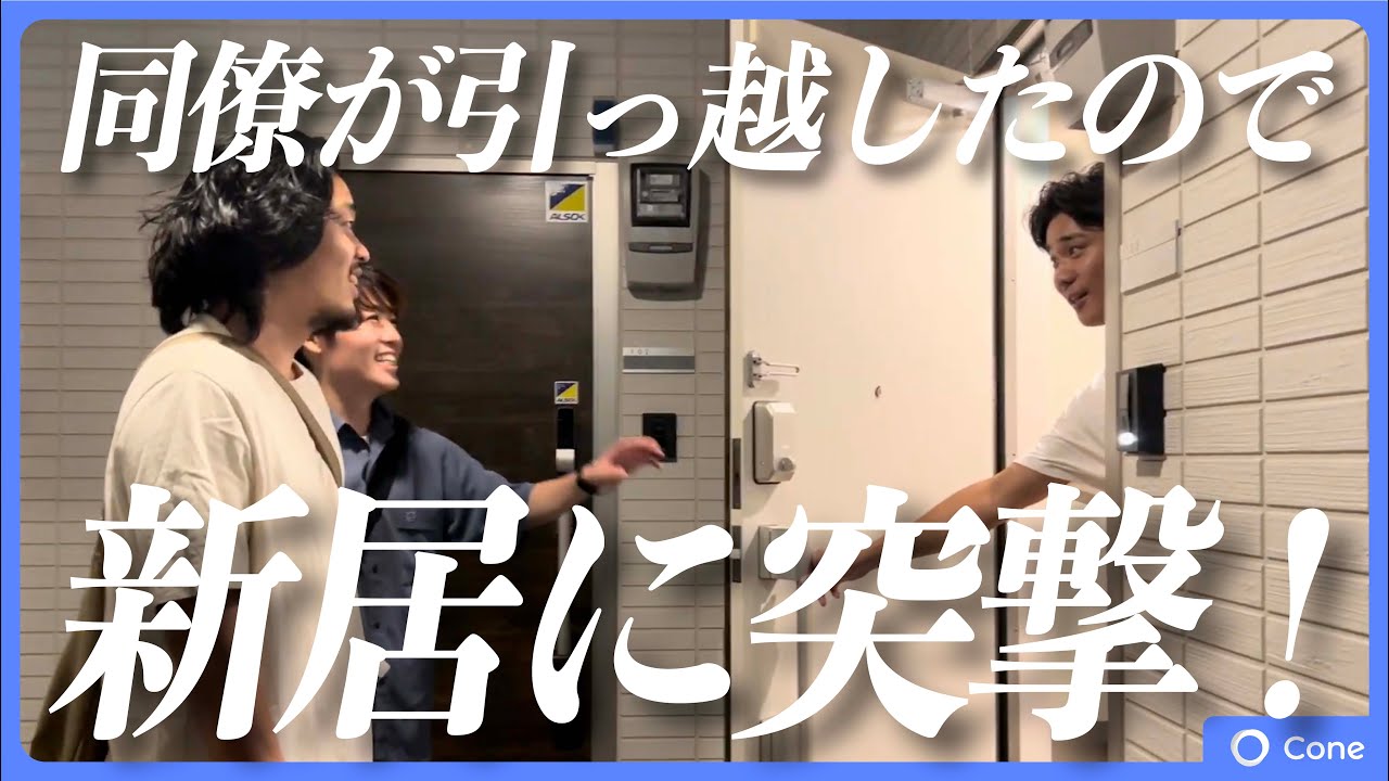 【新居突撃！】同僚が引っ越したので新生活を覗きに行った