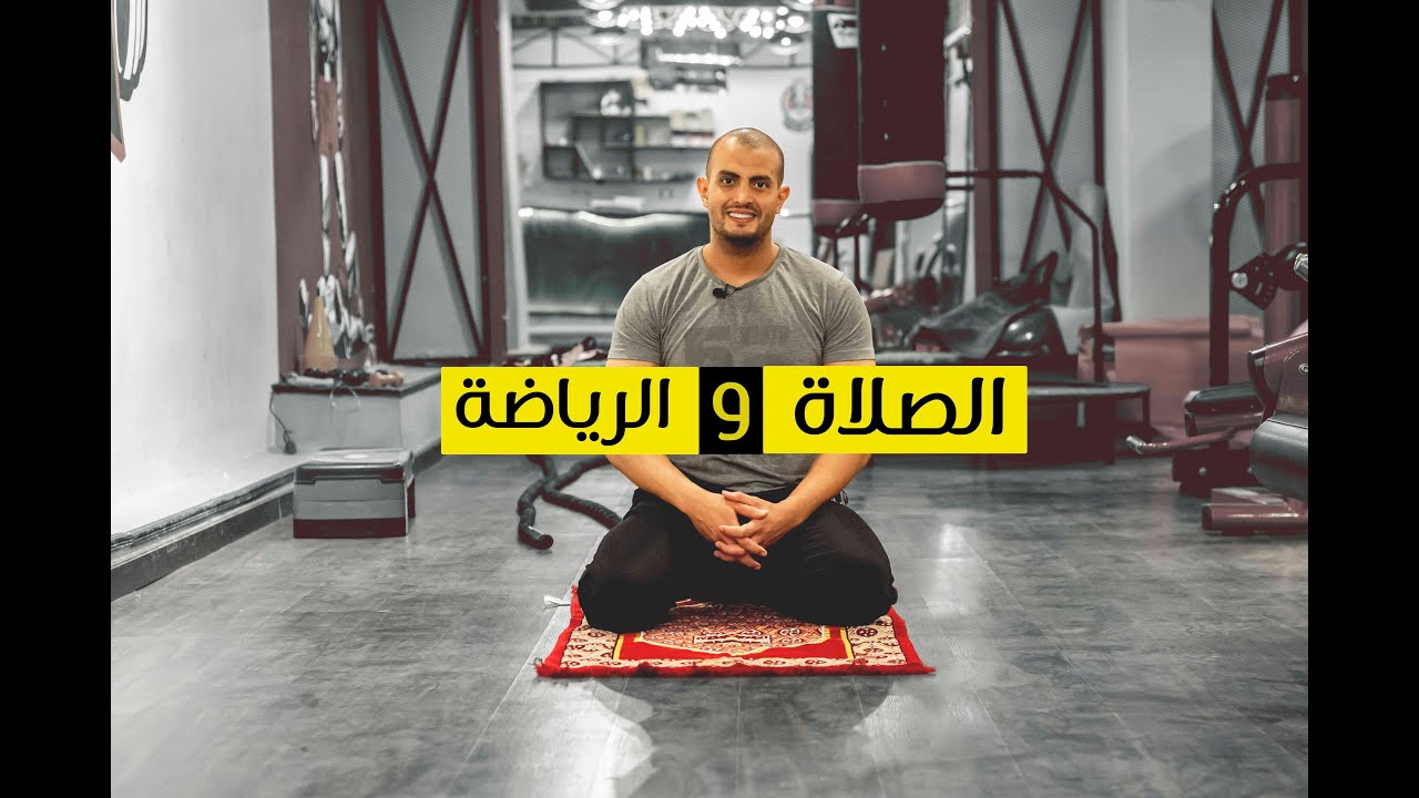الصلاة وعلاقتها بالرياضة !!!!!