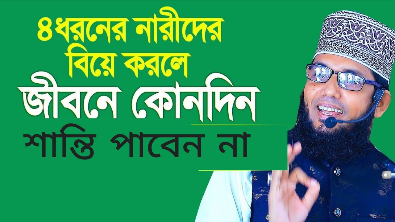 ৪ধরনের নারীদের বিয়ে করলে জীবনে কোনদিন শান্তি পাবেন না। Molla nazim uddin