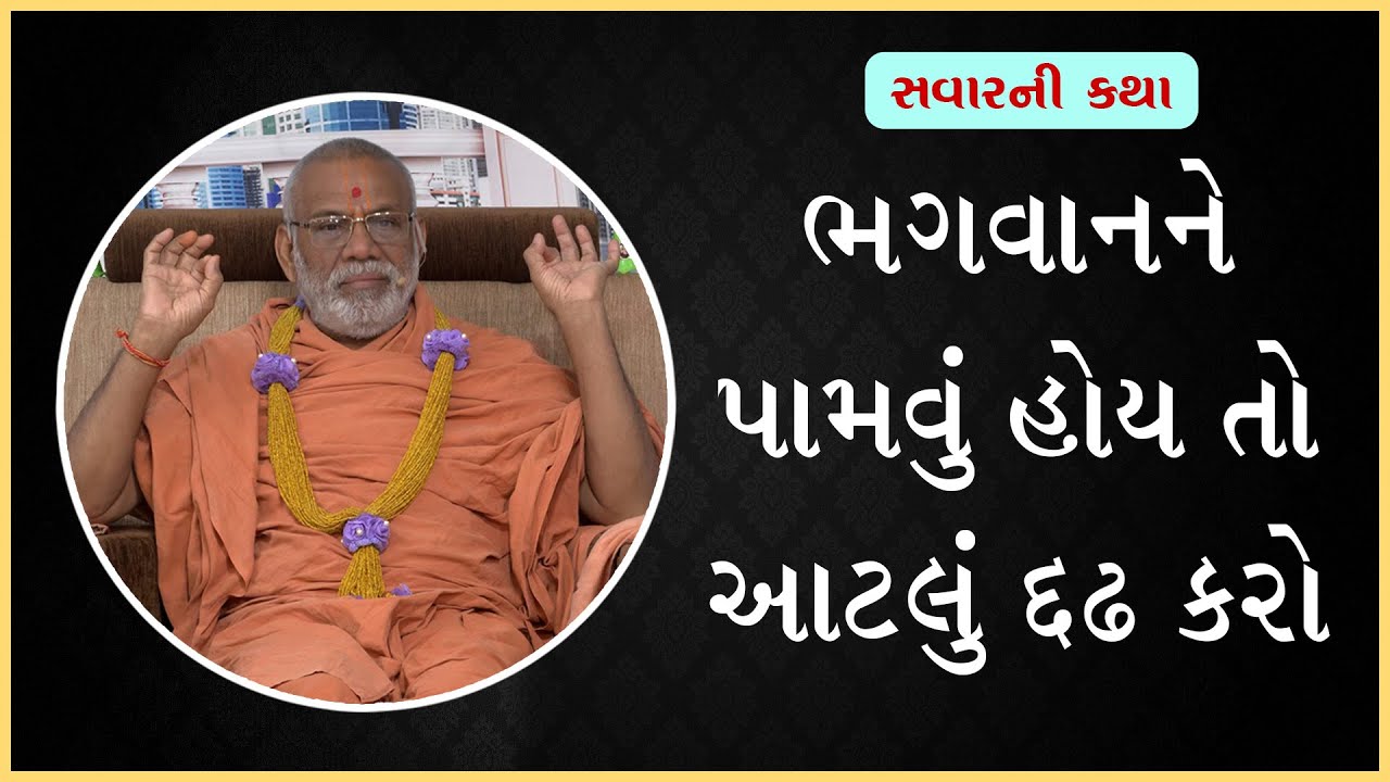 Bhagwanne Pamvu Hoy To... | ભગવાનને પામવું હોય તો..| 15 Jan 2023 | Gyanjivandasji Swami - Kundaldham