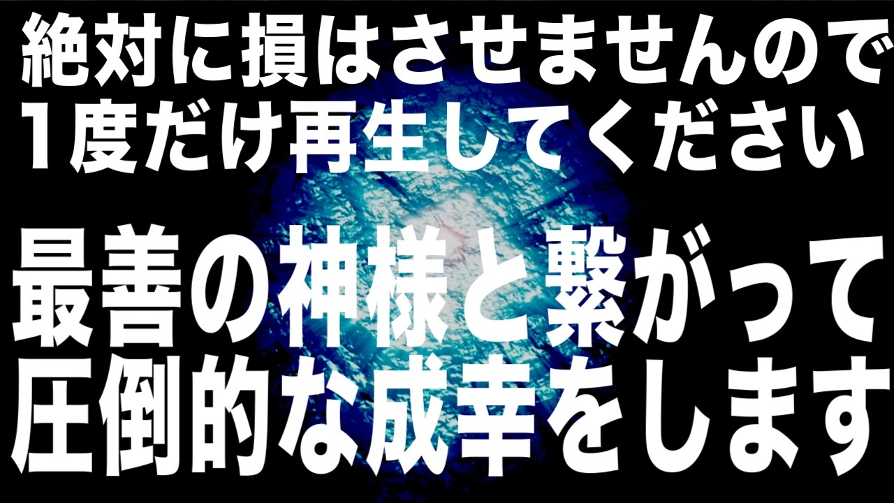 絶対に損はさせませんし、得します。１度でも観ると最善の神様と接続し、圧倒的なご守護によりあなたの人生の幸せ上限を突破しすごい次元で幸福である自覚へと至ります。本物のソルフェジオ周波数です(@0033)