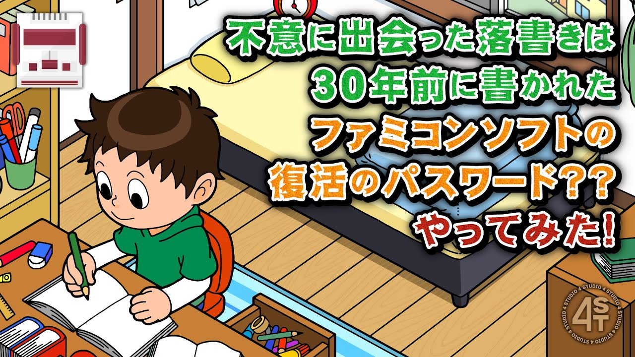 不意に出会った落書きは30年前に書かれたファミコンソフトの復活のパスワード？やってみた！