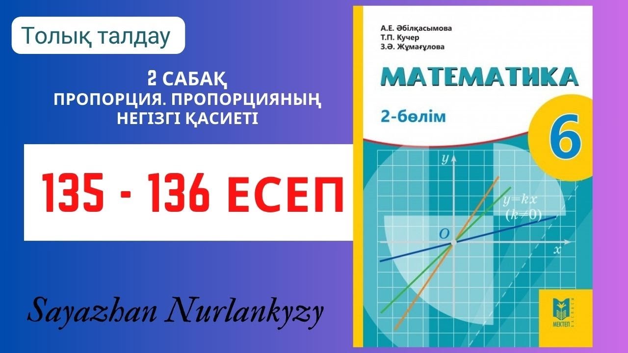 Математика 6 сынып 135, 136 есеп 2 сабақ Пропорция. Пропорцияның негізгі қасиеті