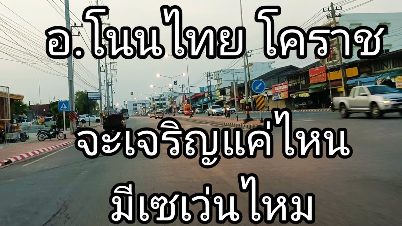อำเภอโนนไทยอำเภอนี้ของไทยจะเจริญขนาดไหนมีเซเว่นไหมอำเภอต่างจังหวัดของใครนะโคราช นครราชสีมา