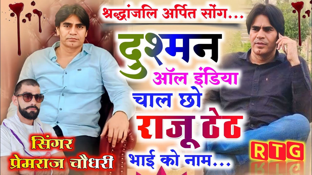 गैंगस्टर राजू ठेठ श्रद्धांजलि  सोंग😭😭दुश्मन ऑल इंडिया चाल छो राजू ठेठ भाई को नाम😭😭#raju_theth_song