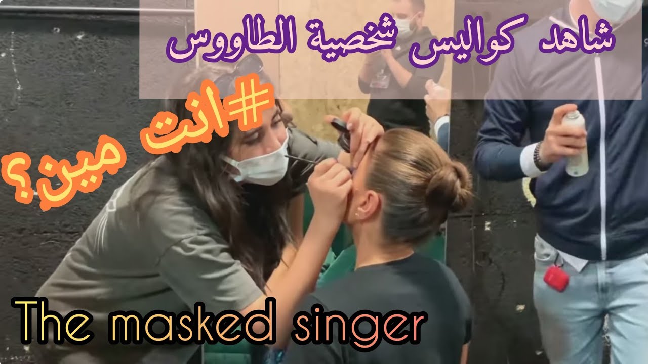 شاهد كواليس شيقة😍 من شخصية الطاووس في برنامج ذا ماسك سينجر انت مين