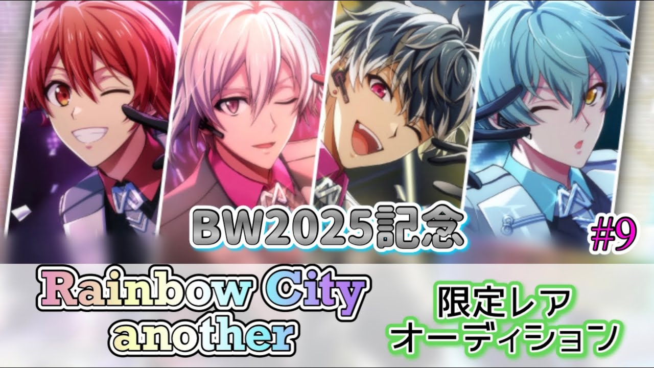 【アイナナ】BW2025記念ガシャ🌈初回半額+ガシャチケのみでURを狙ったら奇跡が起きました✨【レインボーオーディション】