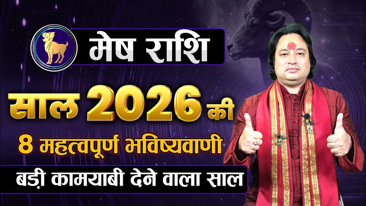 मेष राशि वार्षिक राशिफ़ल 2026 ll Mesh Rashi Yearly Rashifal 2026 ll Astro Aaj