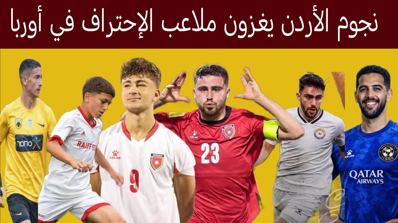 نجوم الأردن يغزون ملاعب الإحتراف في أوربا النجم على العزايزه هداف إمم آسيا تحت 23 عام السعودية 2026 