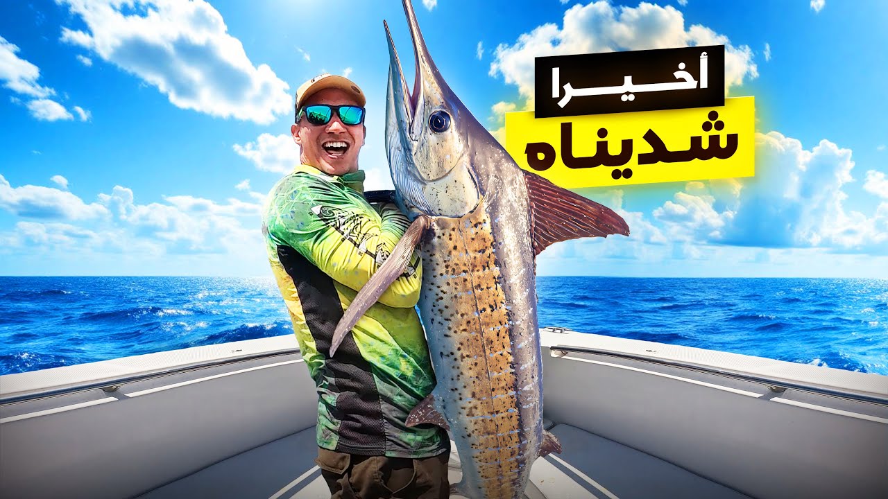 أول مارلن أبيض في نهاية الموسم… مغامرة جنونية على متن القارب.