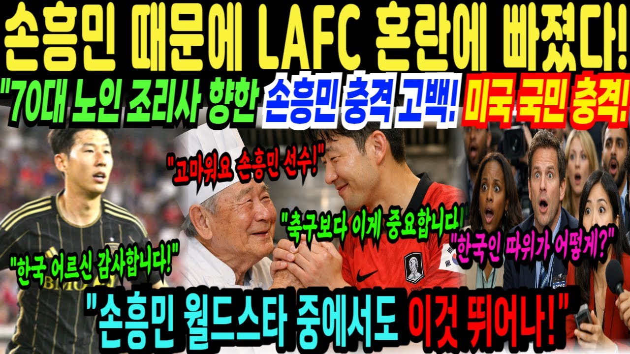 손흥민, LAFC 전 직원 혼란에 빠지고 뒤집혔다… 70대 한국인 노인 조리사 손 잡고 눈물흘려    하얀 초록 봉투의 비밀은 해외감동사연