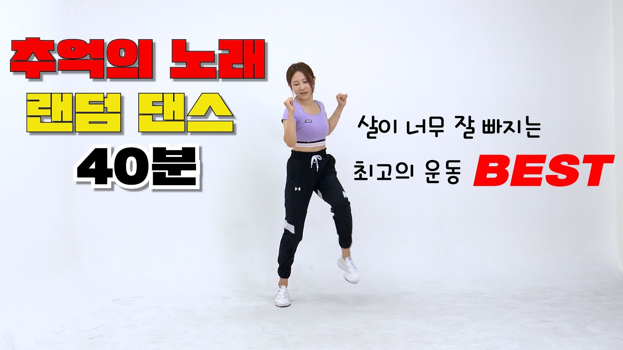 급찐살 다이어트 댄스 몰아추면 쭉쭉 빠져요 🔥 지방 태우는 최고의 유산소운동