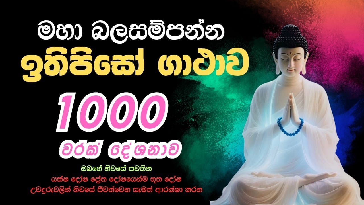 ඉතිපිසෝ ගාථාව දහස් වරක් Ithipiso Gatha 1000 times සියලු දෝෂයන් නිවාරණය කරන ආරක්ෂිත මන්ත්‍රය