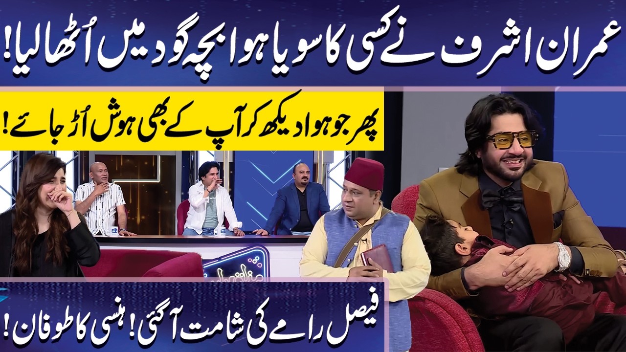 Faisal Ramay ki Shamat | Hansi Ka Tufaan | Imran Ashraf | Mazaq Raat Official