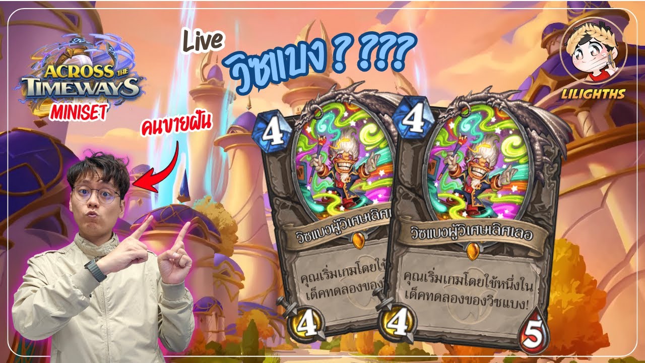 🔴 LilightHS | Wishbang เด็คอะไรก็เล่นได้ มั้งงง | Hearthstone