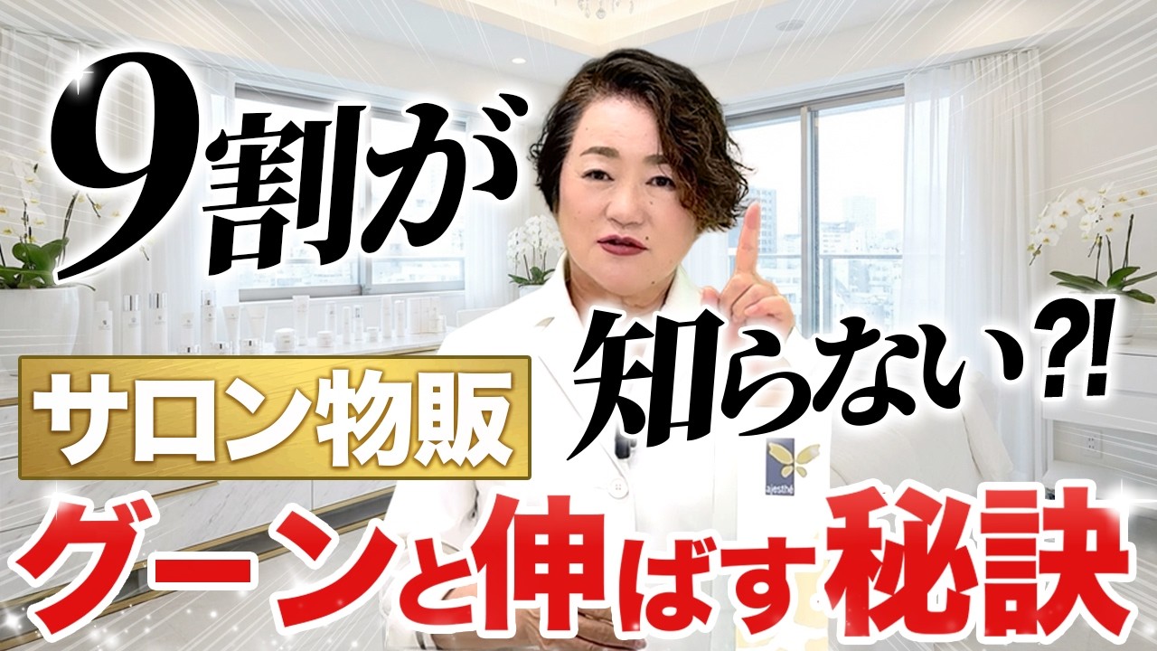 【サロン 売上】サロン物販グーンと伸ばす！秘訣