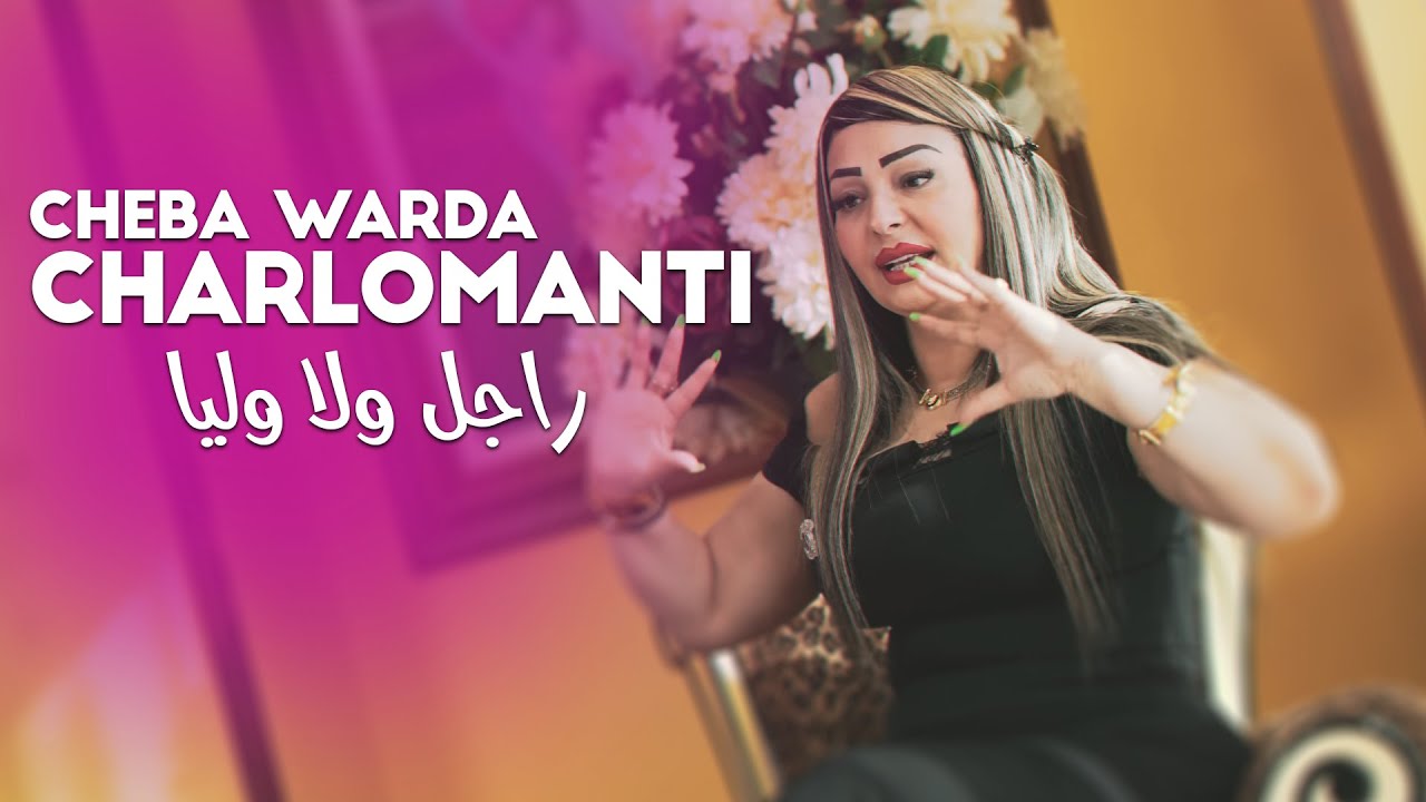 Warda Charlomanti 2022 - Rajel Wela Wliya (شعال خلصوك عليا) Avec Didou Cheetos &bull; ( New 2022 )