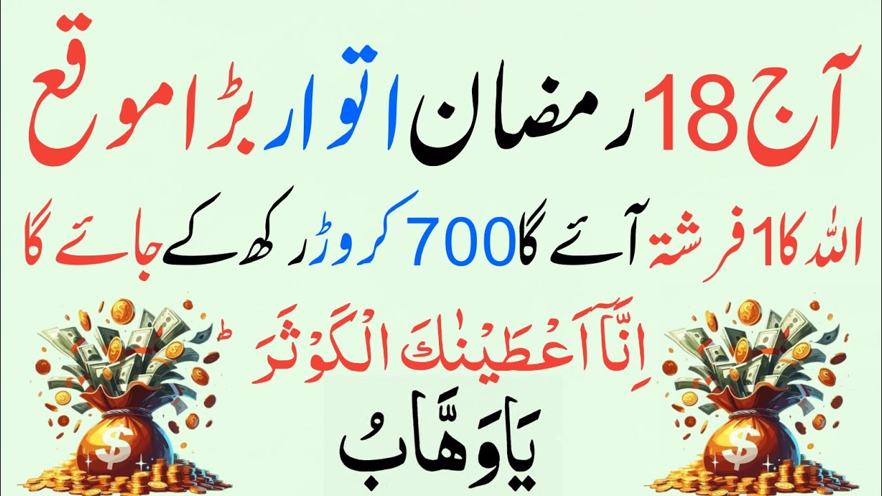 Aaj 18 Ramzan! 1 Baar Parh Lo 🤫 Surah Kausar + Ya Wahabu | Rizq, Dolat Aur Har Hajat Ki Barkat 💰✨
