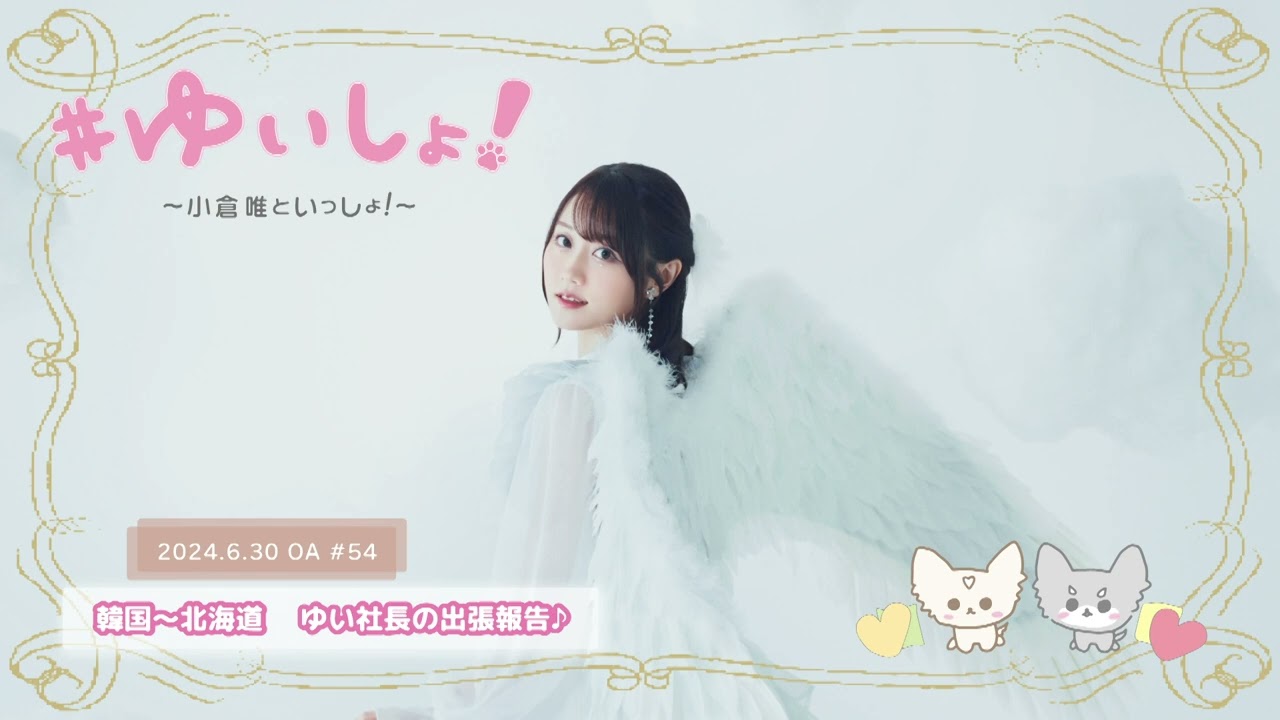 【WEBラジオ】#ゆいしょ！～小倉 唯といっしょ！～#54✨韓国～北海道 ゆい社長の出張報告♪✨