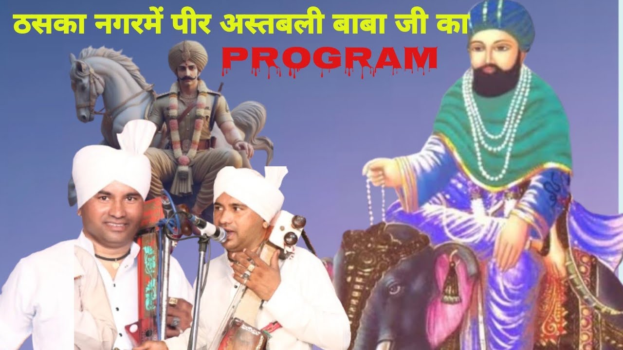 Thaska Parogram अस्तबली पीर बाबा जी का जागरण Kala raam &Party 9813648422