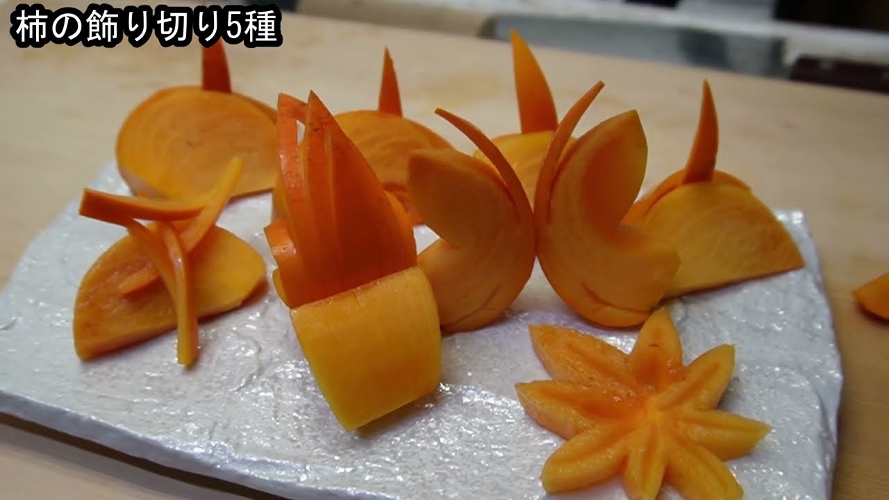 柿の飾り切り　5種