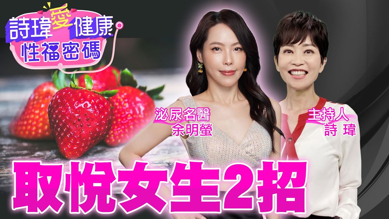 愛愛最佳體位！女生雙腿再交叉！一秒就高潮！男生你一定學得會！床上取悅女生2招！泌尿美女名醫 #余明螢 【#詩瑋愛健康】 @兩性密碼ManandWoman