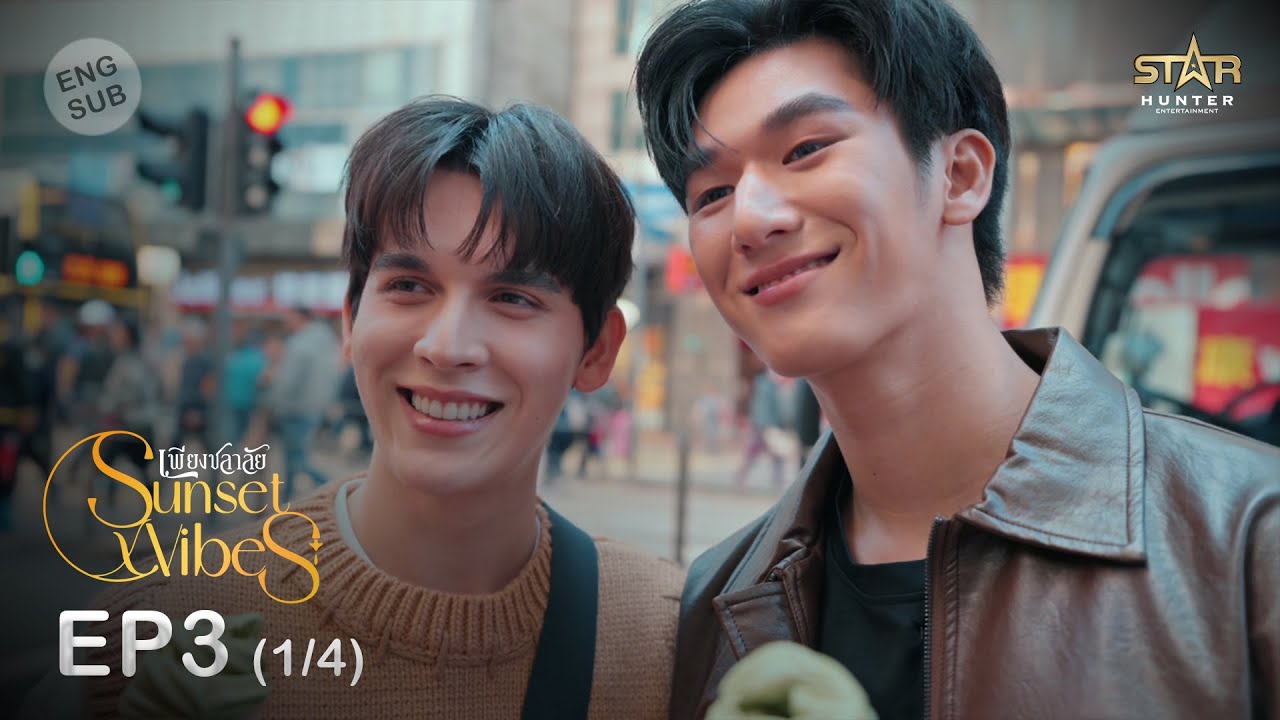 [ENG SUB] Sunset x Vibes (เพียงชลาลัย) |  EP.3 (1/4)