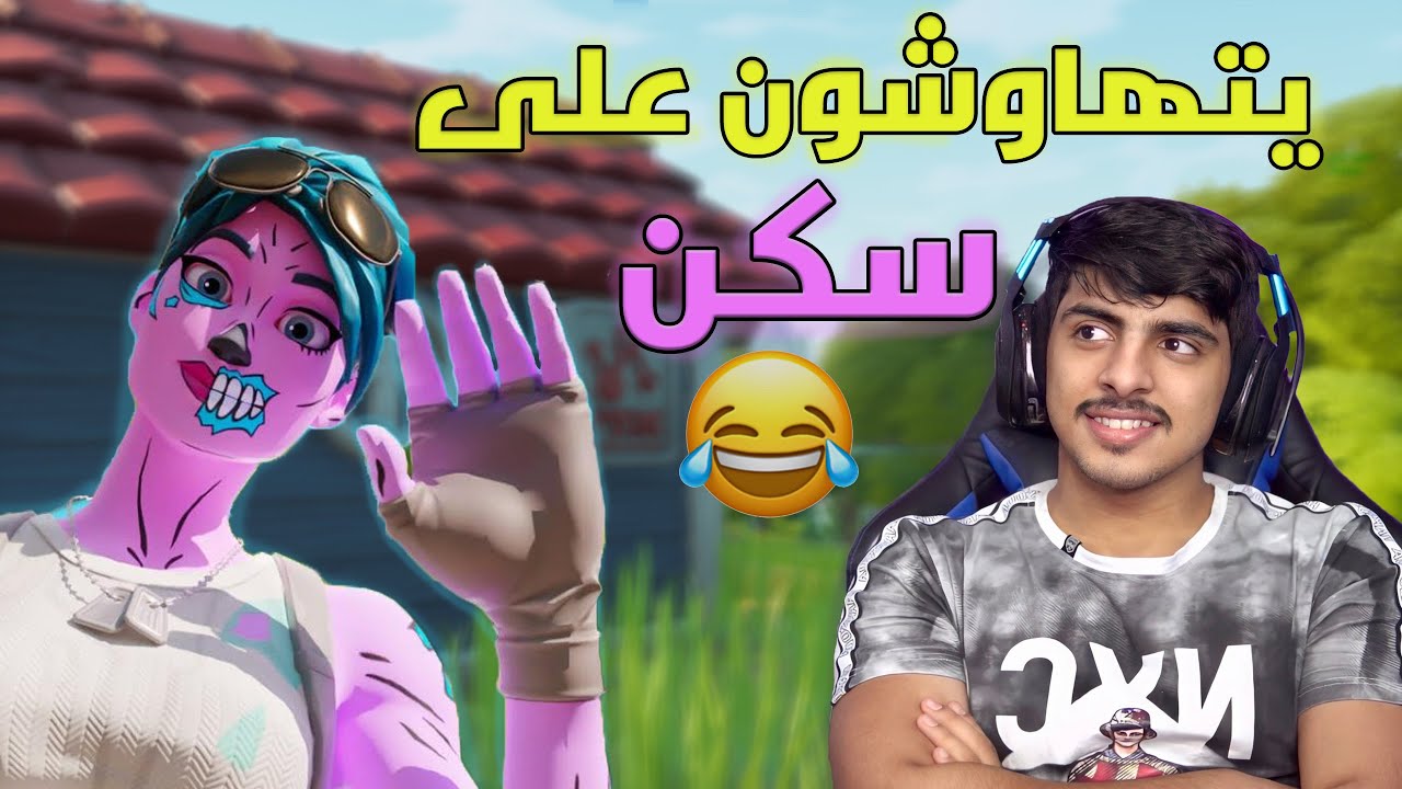 افضل لاعبين بالشرق الاوسط يتهاوشون على سكن نادر(محترفين😭😂)#فورت_نايت