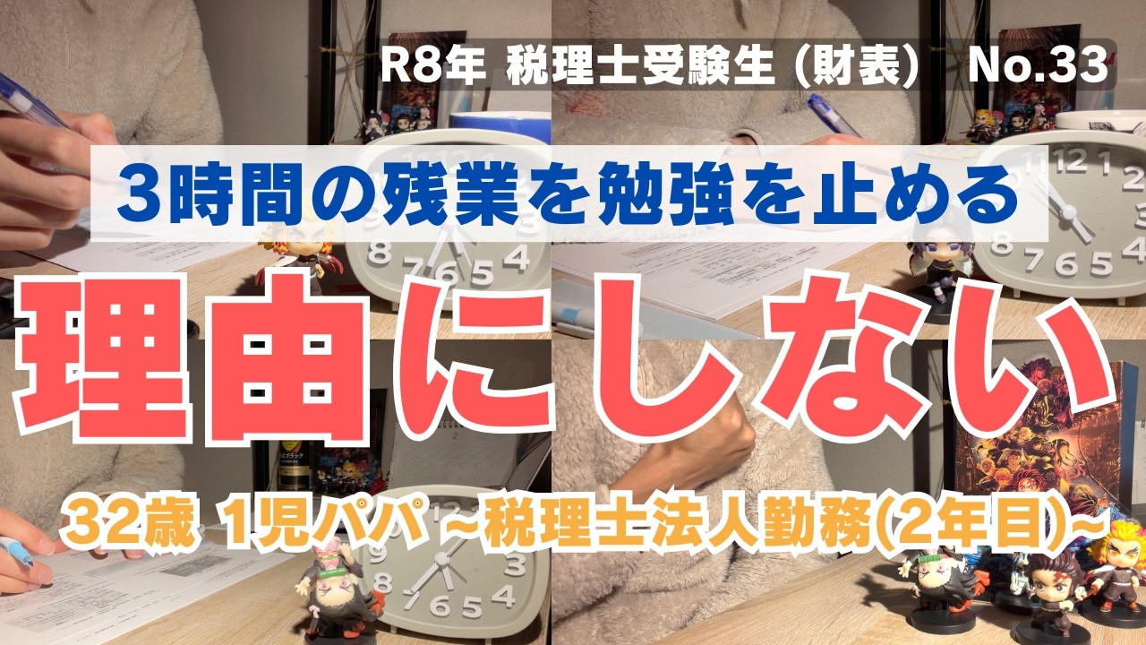 【税理士試験への道】残業は勉強を止める理由にならない!!!  勉強Vlog
