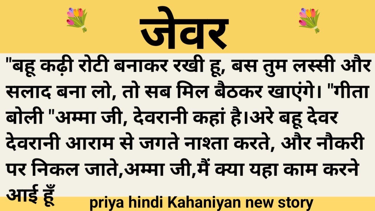 जेवर।शिक्षाप्रद कहानी।।priya hindi kahaniyan new story।।moral story।।hindi suvichar.....कहानियां।।