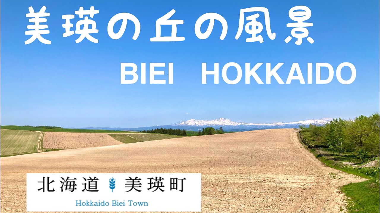 【美瑛】美瑛の丘の風景