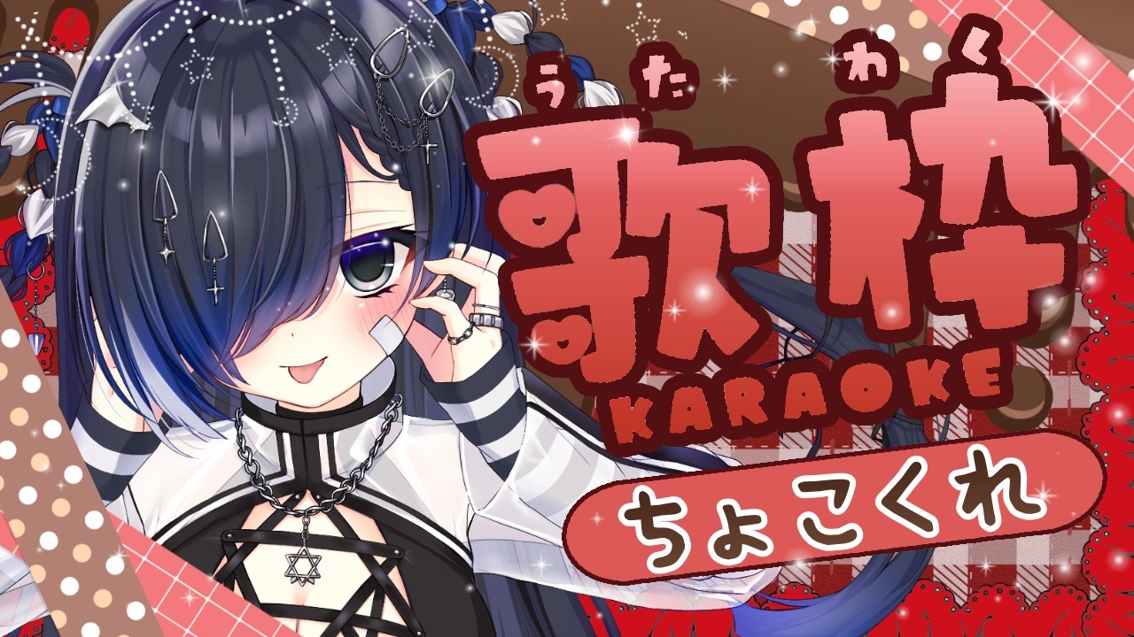 【歌枠】はっぴ～ばれんたいん！ちょこれ～とくれなきゃイタズラするぞっ♥【KARAOKE】#深影ルカ #vsinger