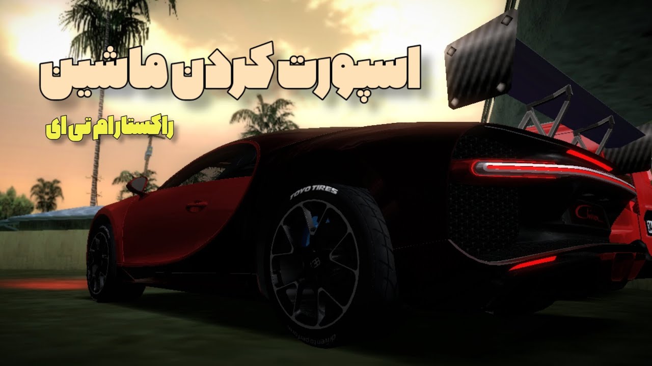 اسپورت کردن ماشین در راکستار ام تی ای 🏎🚘 | RockStar MTA