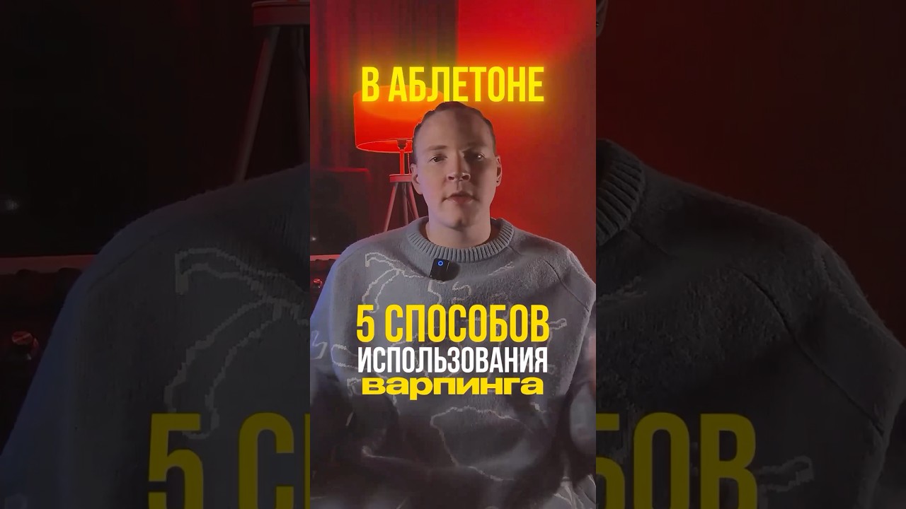 Как использовать варпинг в Abletone