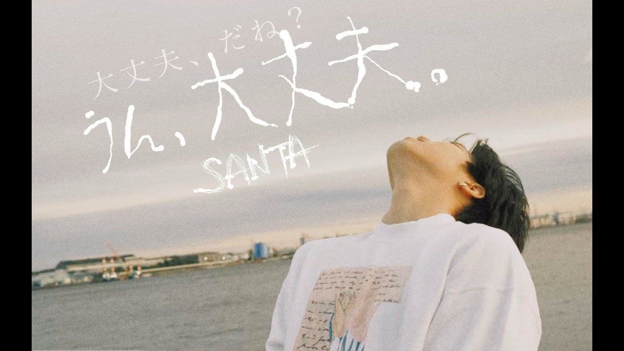 SANTA「大丈夫」MUSIC VIDEO
