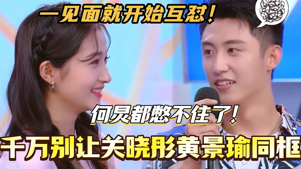千万别让关晓彤黄景瑜同框！俩人一见面就开始互怼 何炅都憋不住了！#黄景瑜 #综艺 #搞笑 #快乐大本营 #你好星期六 #cdrama #关晓彤
