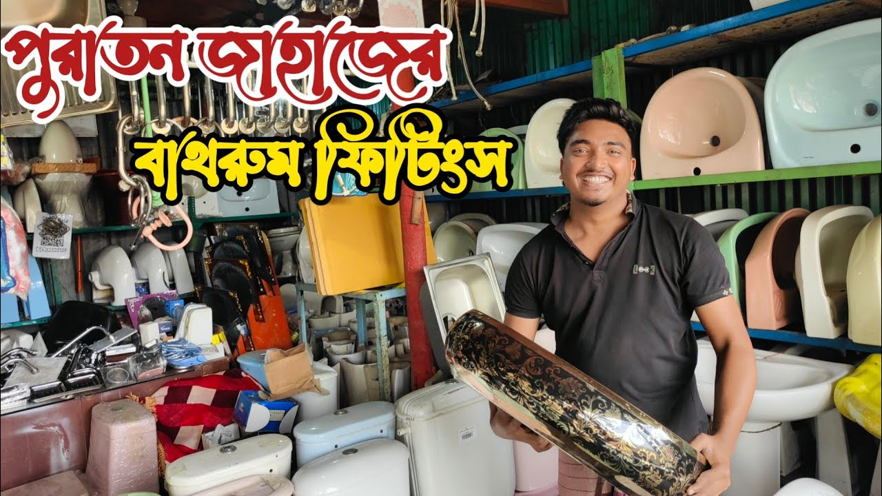 পুরাতন জাহাজের বাথরুম ফিটিংস | পুরাতন জাহাজের সেনেটারি আইটেম | জাহাজের বেসিন| পুরাতন জাহাজের মালামাল
