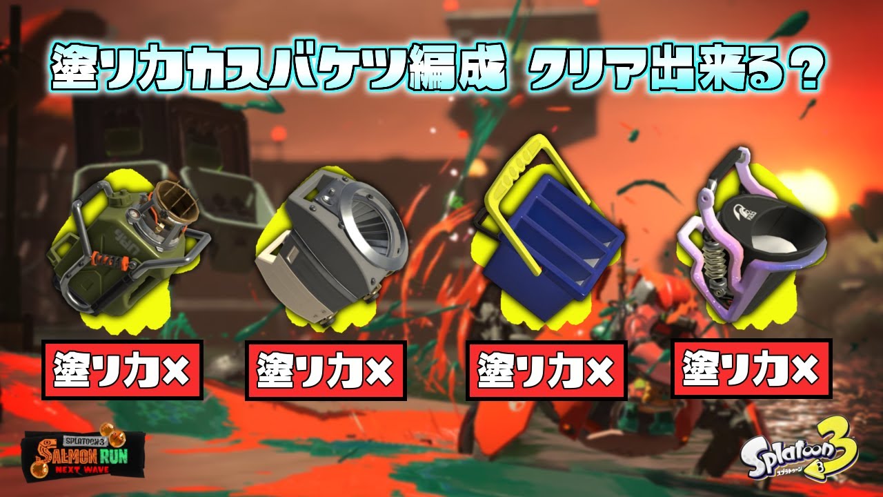 塗り力皆無の全員バケツ編成でクリアすることは出来る？ｗ【スプラトゥーン3】