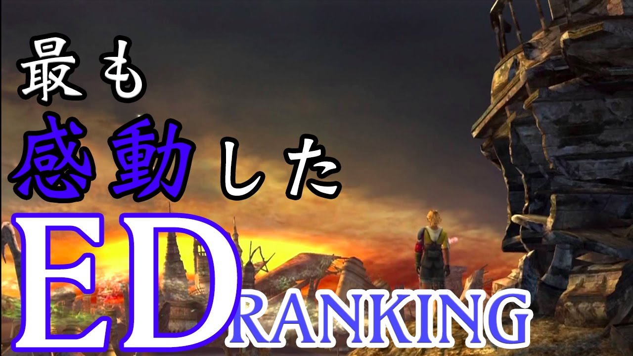 ゲーム史上「最も感動した泣けるエンディング」ランキング TOP10 ~まとめチャンネル~
