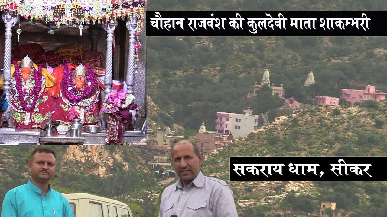 शाकम्भरी माता मंदिर सकराय धाम | चौहानों की  कुलदेवी | Shakambhari Mata Mandir Sakrai Dham